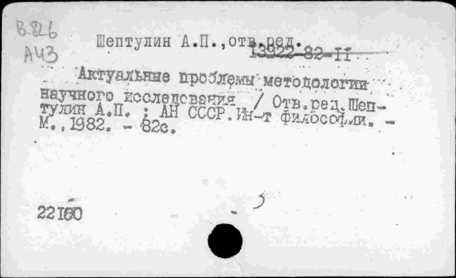 ﻿№ Шептулин АХ’01№8м^- •
.AKïySÂbKHô ГГР05Л0МЫ-меть долой® '• ?SOAOnEO^Fc®-тУ <>РбМеп-К%82. 1 fee.' CQCP'^ Философ,хи.
22160